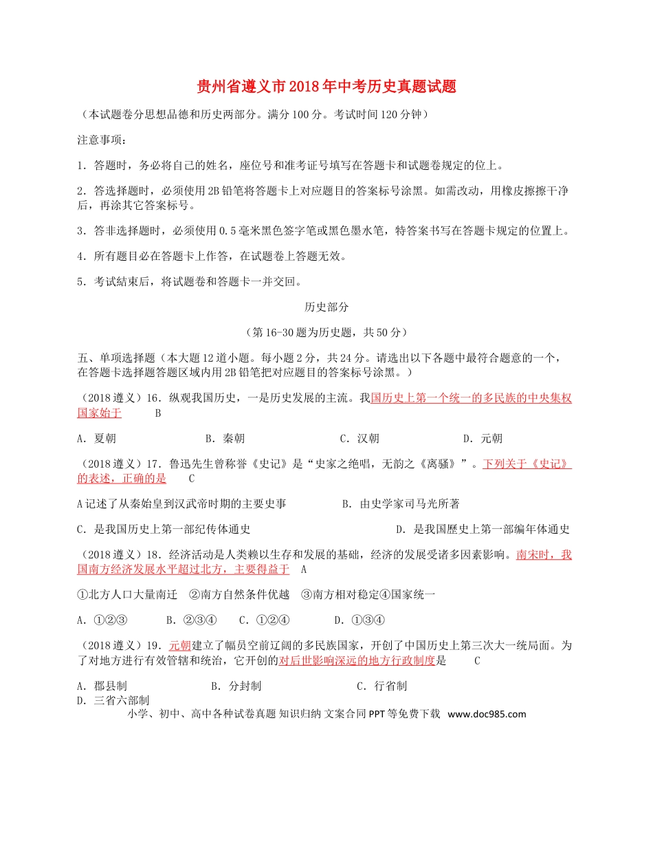 【中考历年真题】贵州省遵义市2018年中考历史真题试题（含答案）.doc