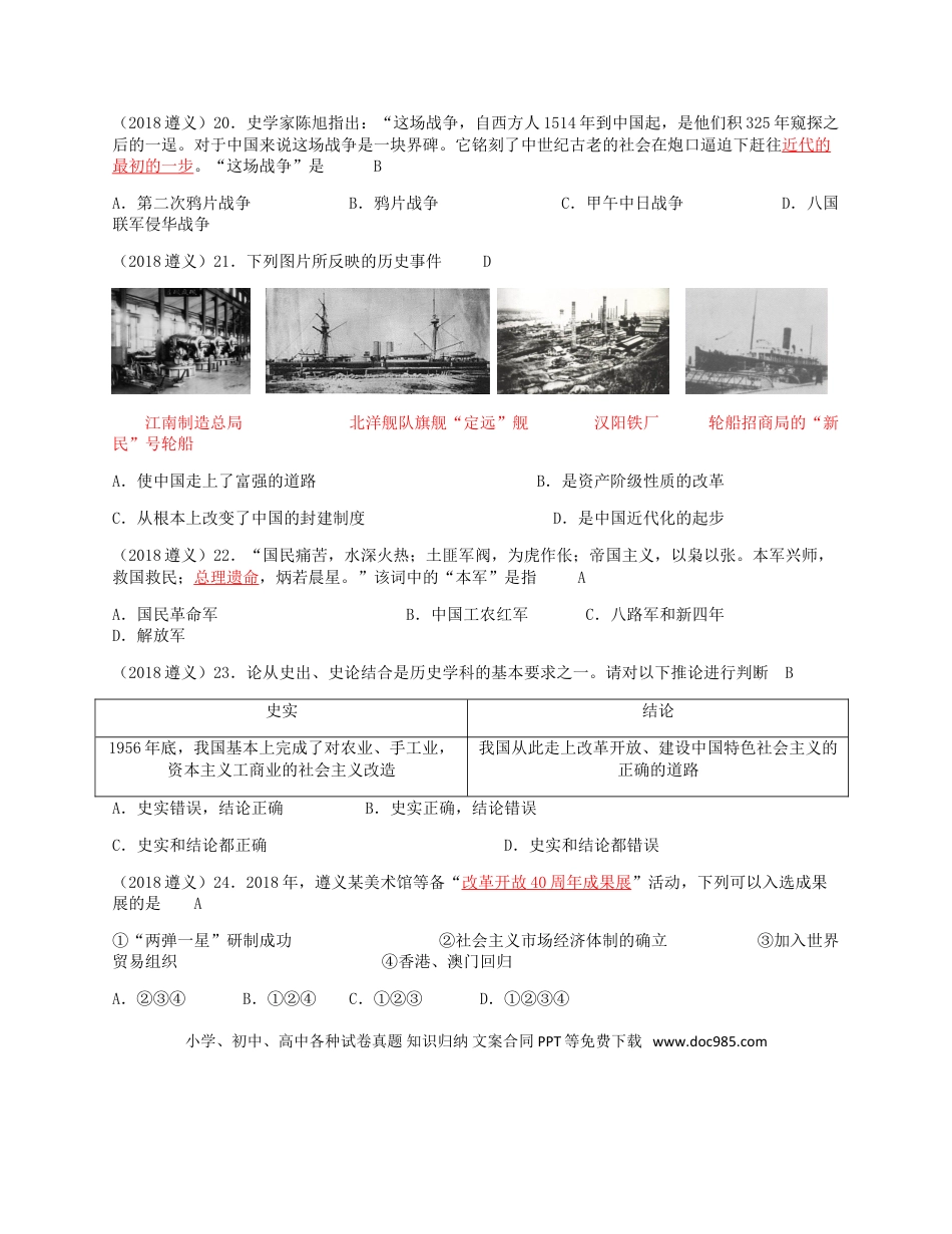 【中考历年真题】贵州省遵义市2018年中考历史真题试题（含答案）.doc