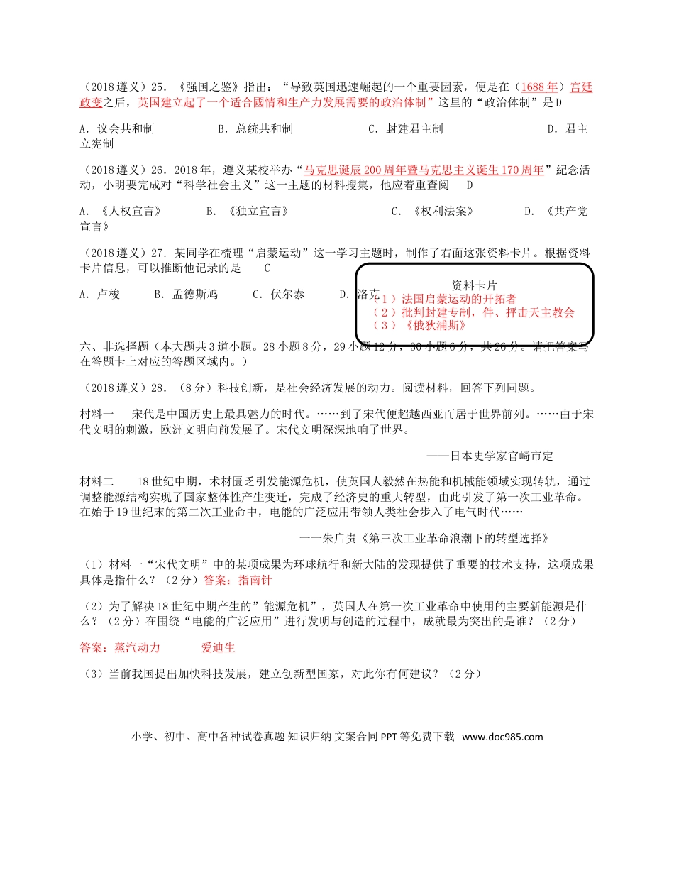 【中考历年真题】贵州省遵义市2018年中考历史真题试题（含答案）.doc