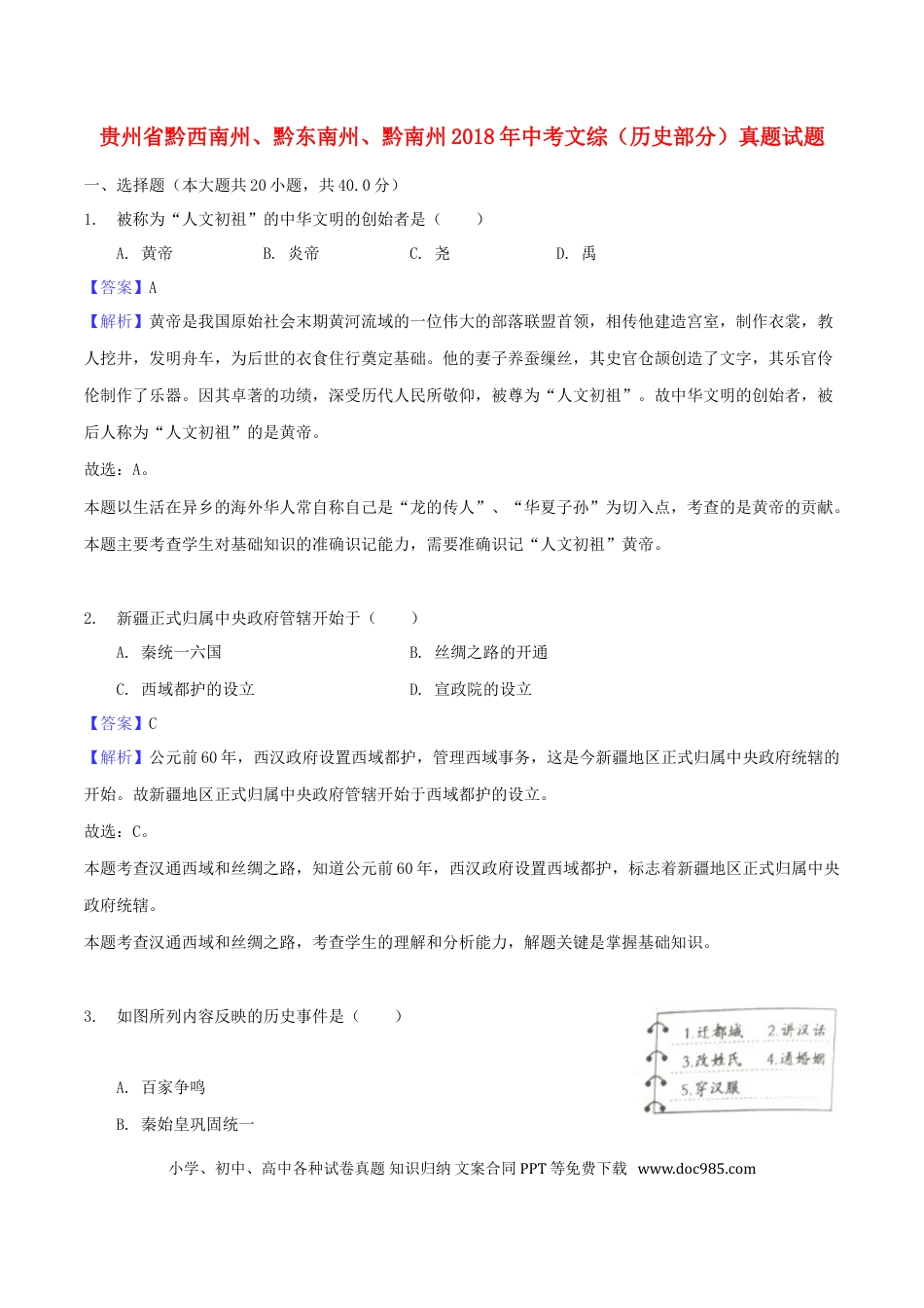【中考历年真题】贵州省黔西南州、黔东南州、黔南州2018年中考文综（历史部分）真题试题（含解析）.doc