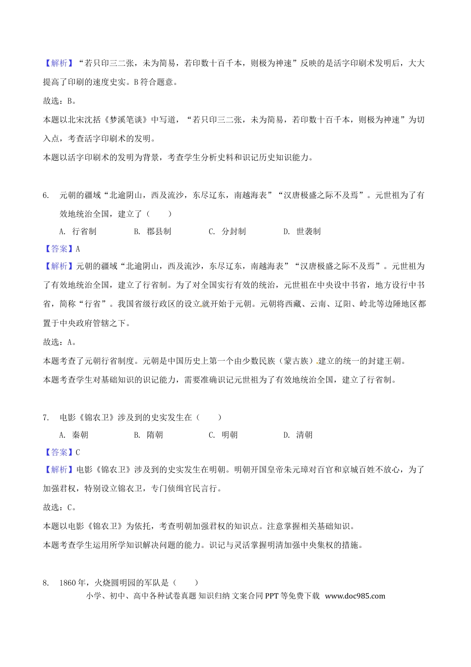 【中考历年真题】贵州省黔西南州、黔东南州、黔南州2018年中考文综（历史部分）真题试题（含解析）.doc