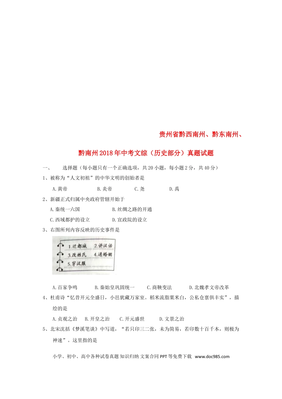 【中考历年真题】贵州省黔西南州、黔东南州、黔南州2018年中考文综（历史部分）真题试题（含答案）.doc