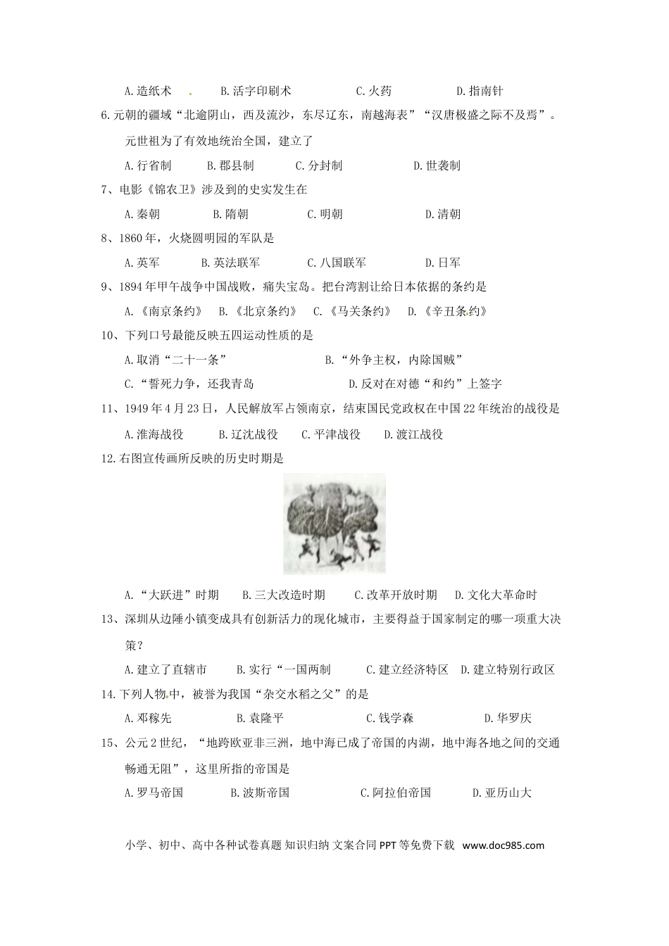 【中考历年真题】贵州省黔西南州、黔东南州、黔南州2018年中考文综（历史部分）真题试题（含答案）.doc