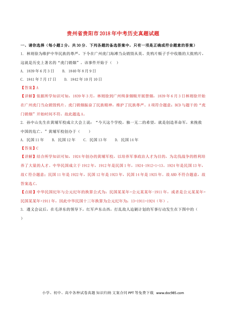 【中考历年真题】贵州省贵阳市2018年中考历史真题试题（含解析）.doc
