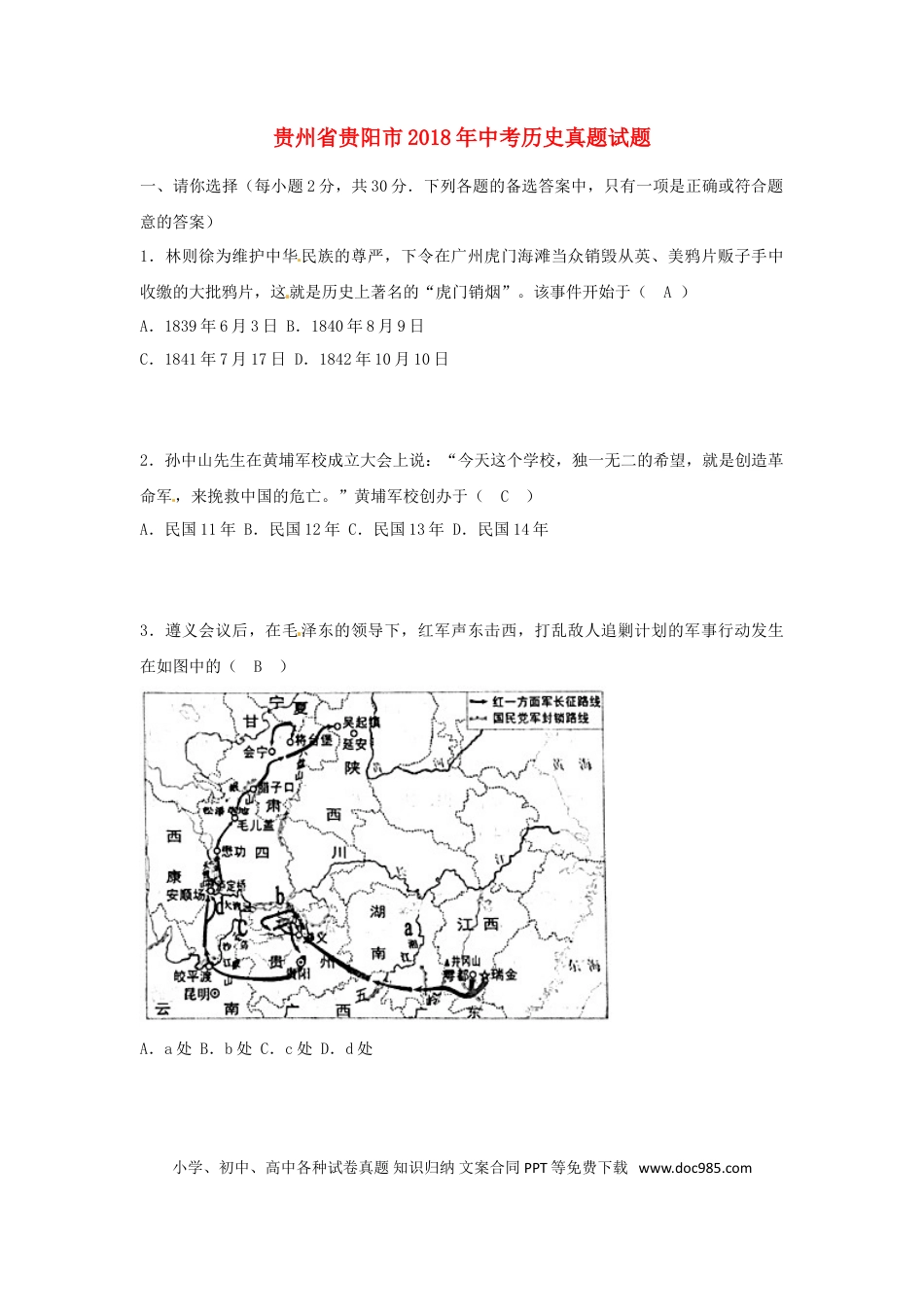 【中考历年真题】贵州省贵阳市2018年中考历史真题试题（含答案）.doc
