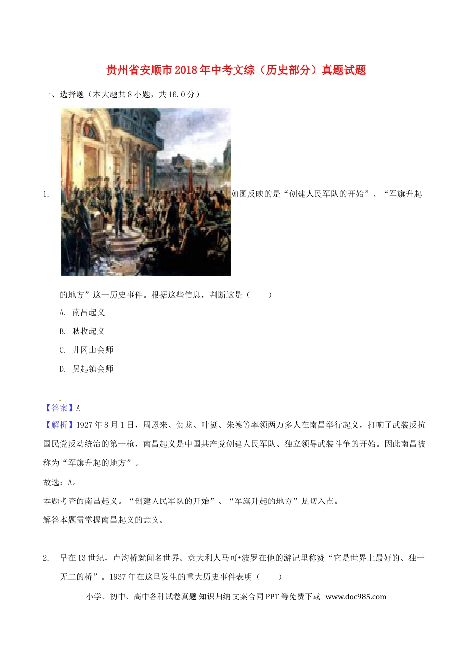 【中考历年真题】贵州省安顺市2018年中考文综（历史部分）真题试题（含解析）.doc