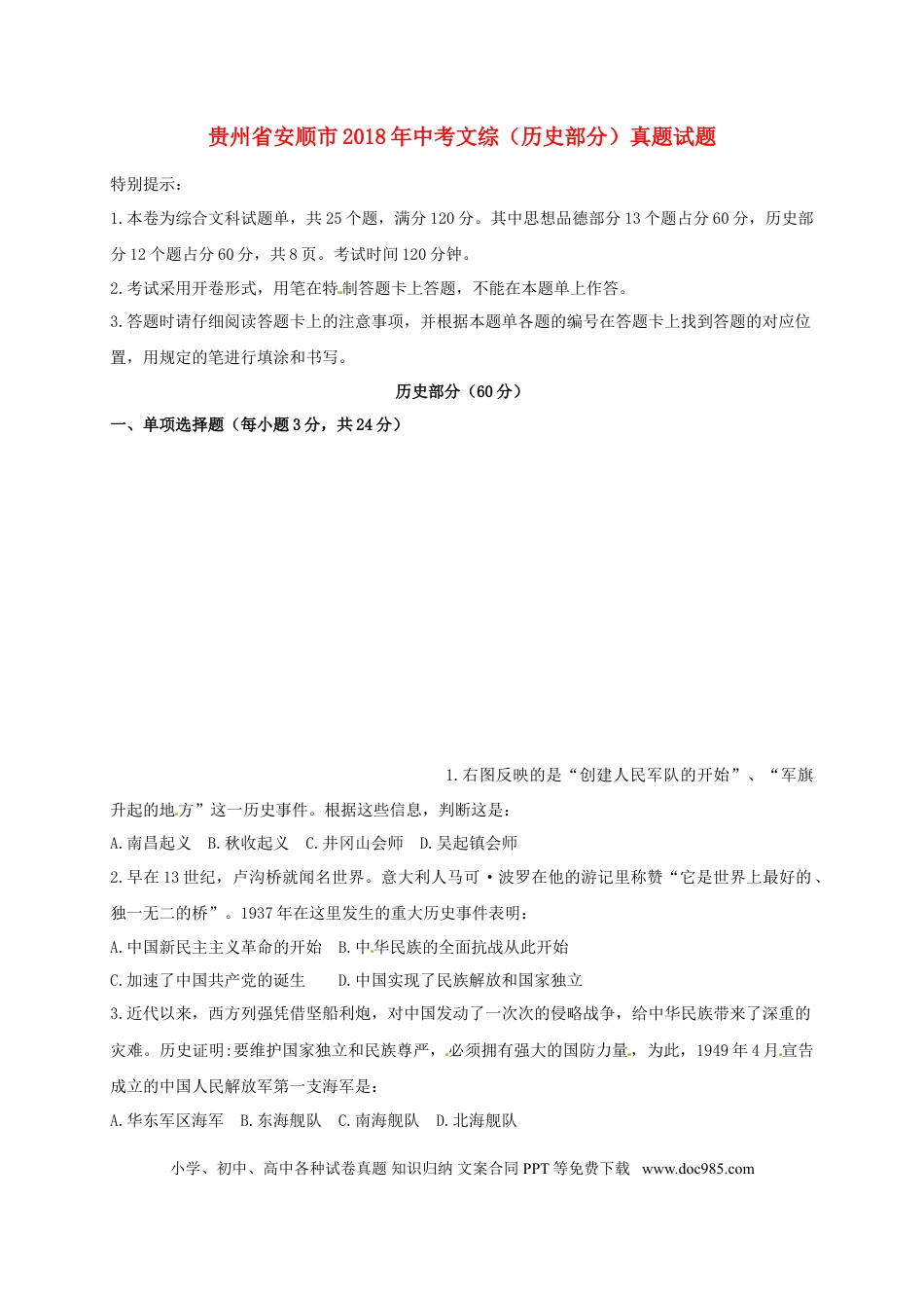 【中考历年真题】贵州省安顺市2018年中考文综（历史部分）真题试题（含答案）.doc