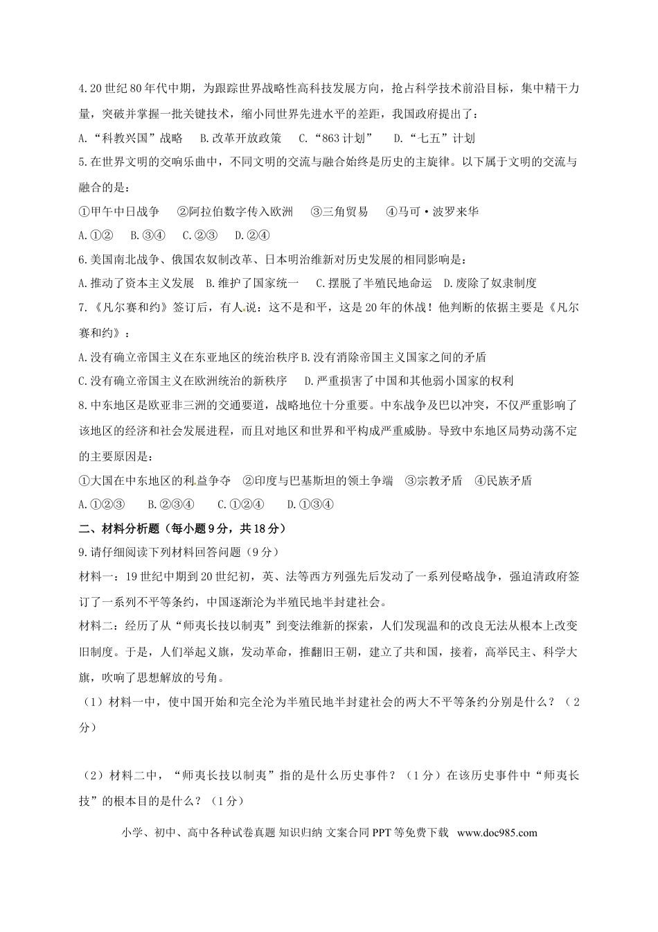 【中考历年真题】贵州省安顺市2018年中考文综（历史部分）真题试题（含答案）.doc