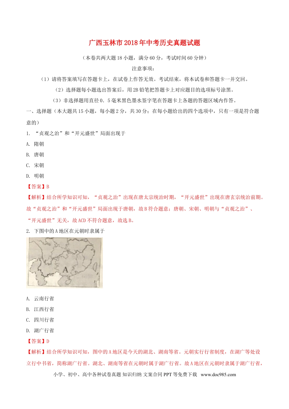 【中考历年真题】广西玉林市2018年中考历史真题试题（含解析）.doc