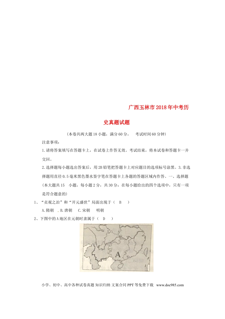 【中考历年真题】广西玉林市2018年中考历史真题试题（含答案）.doc