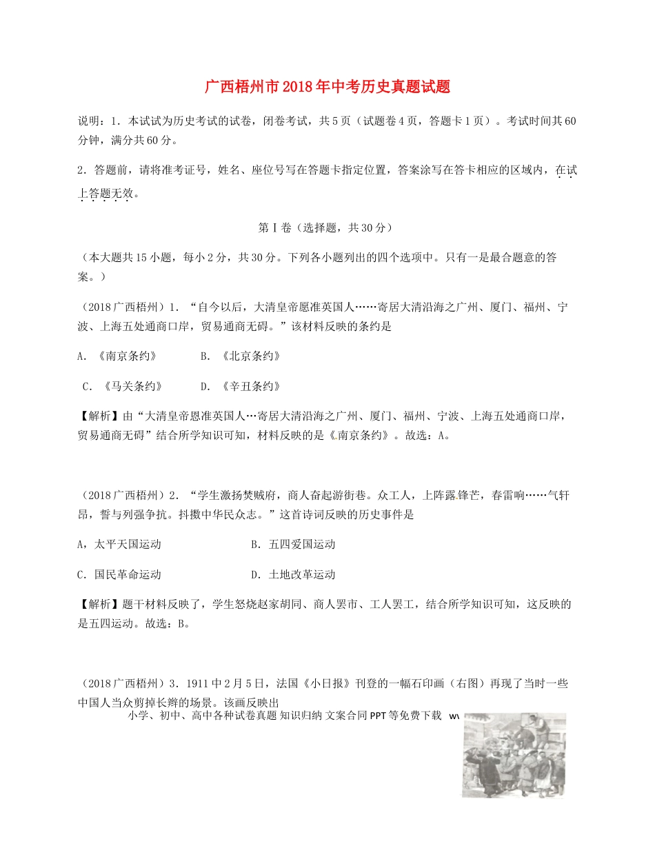 【中考历年真题】广西梧州市2018年中考历史真题试题（含解析）.doc