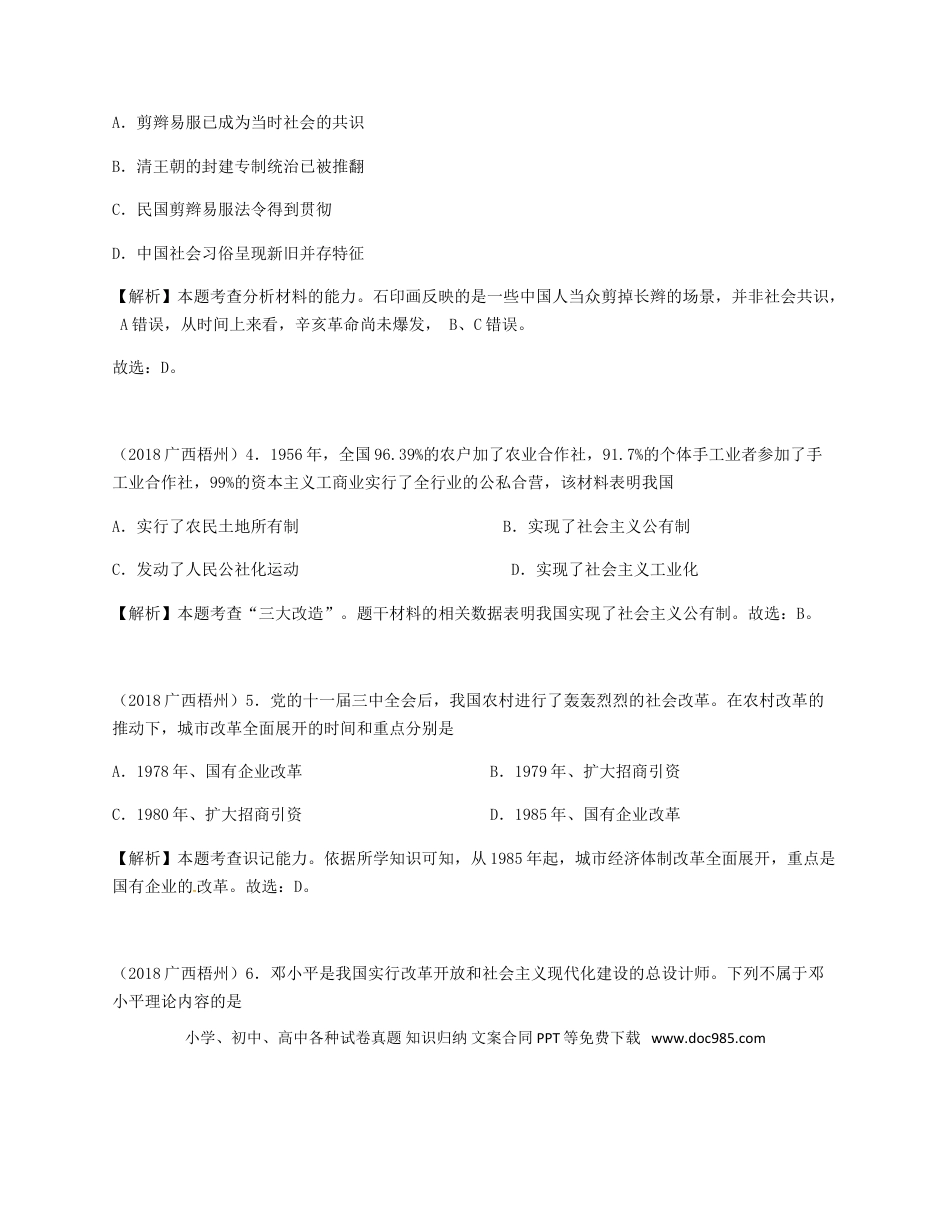 【中考历年真题】广西梧州市2018年中考历史真题试题（含解析）.doc