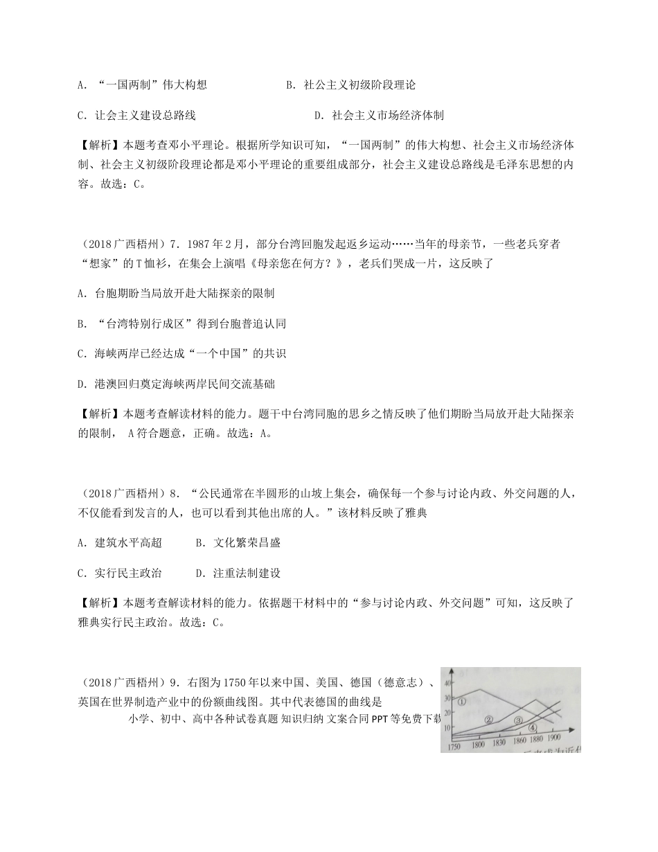 【中考历年真题】广西梧州市2018年中考历史真题试题（含解析）.doc
