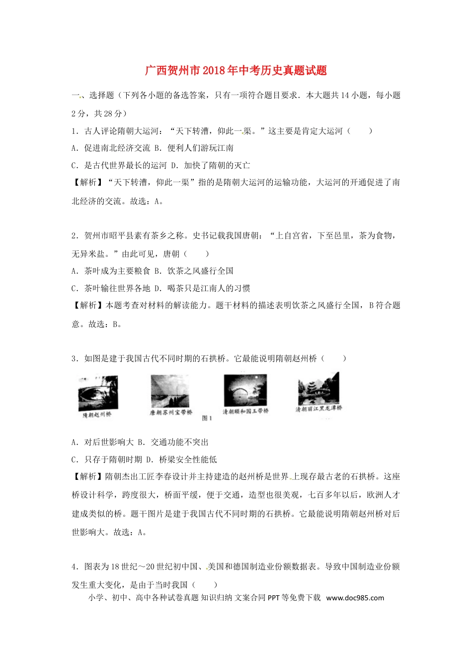 【中考历年真题】广西贺州市2018年中考历史真题试题（含解析）.doc