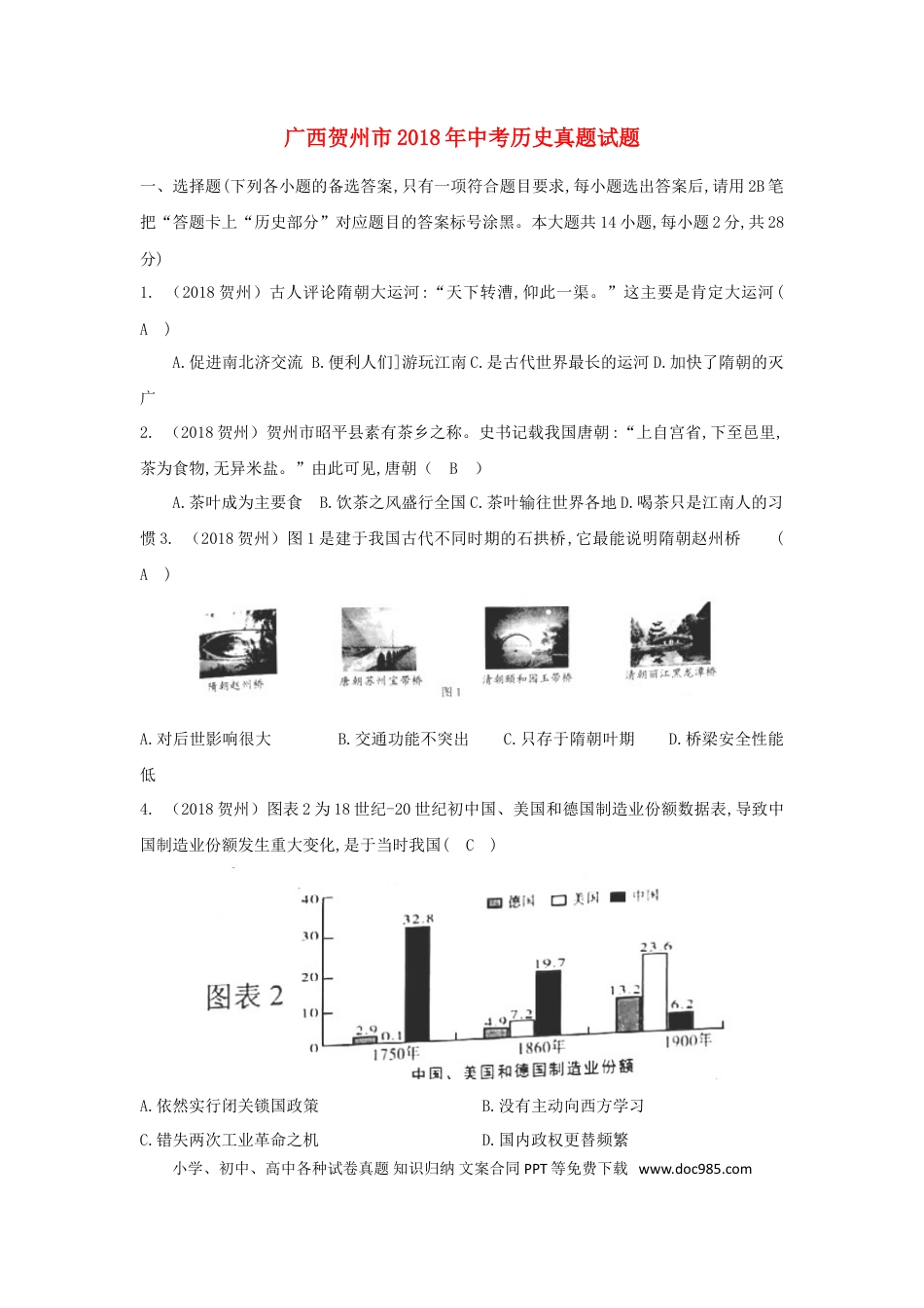 【中考历年真题】广西贺州市2018年中考历史真题试题（含答案）.doc
