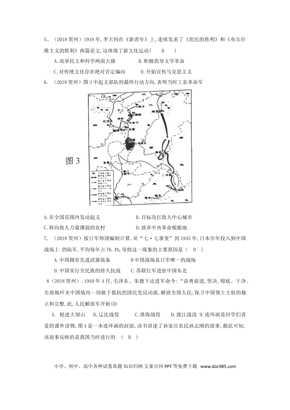 【中考历年真题】广西贺州市2018年中考历史真题试题（含答案）.doc