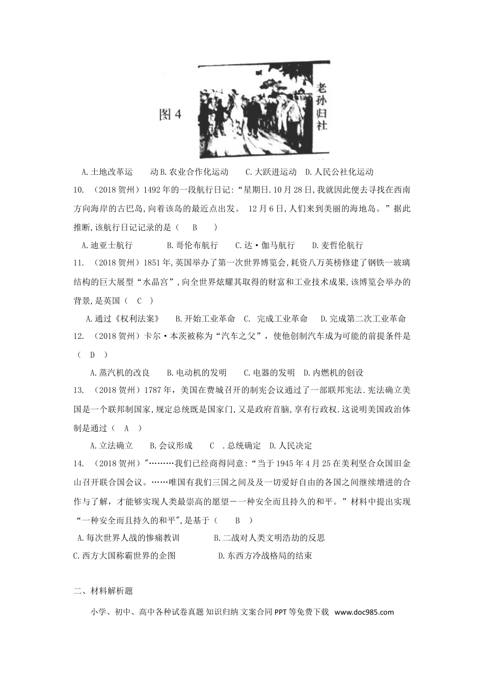 【中考历年真题】广西贺州市2018年中考历史真题试题（含答案）.doc