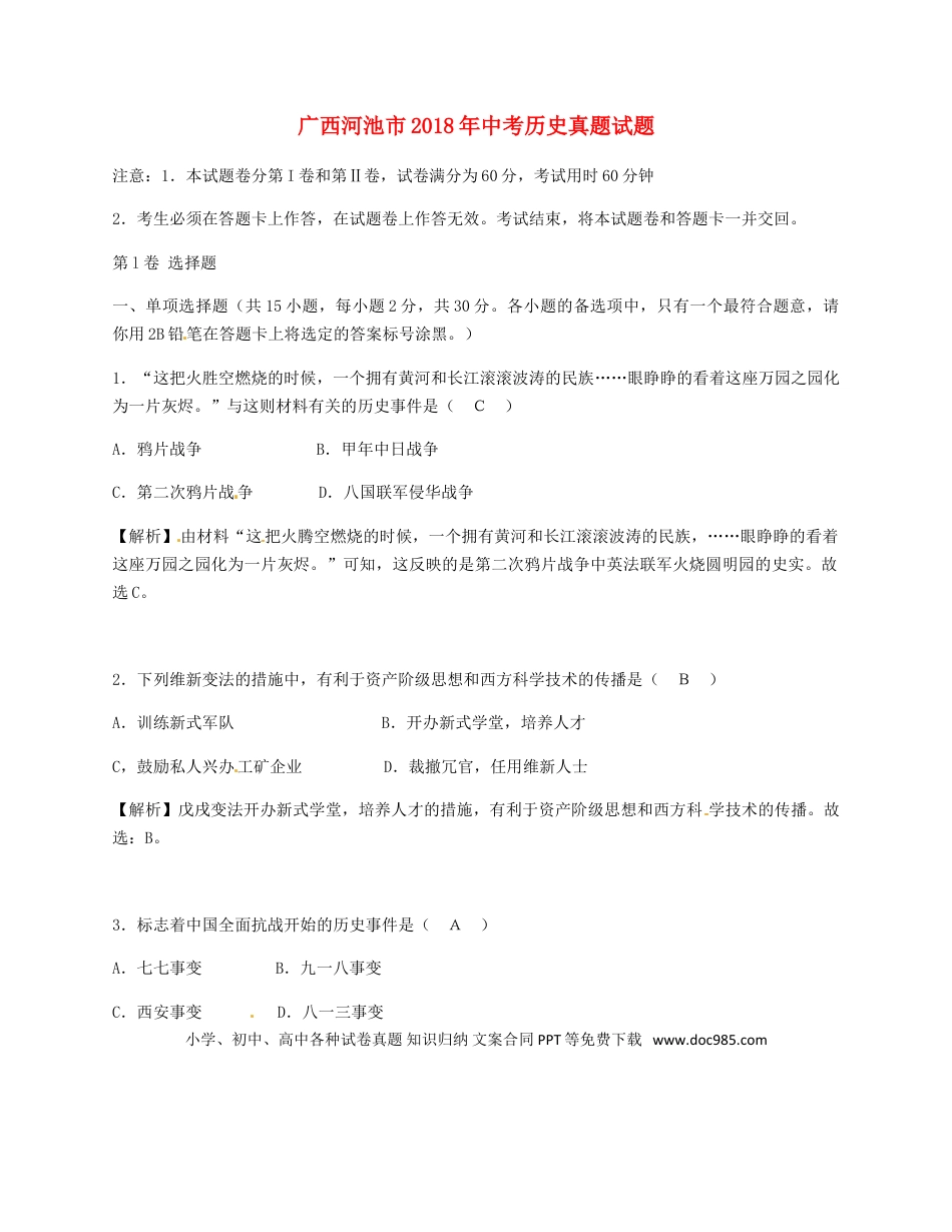 【中考历年真题】广西河池市2018年中考历史真题试题（含解析）.doc