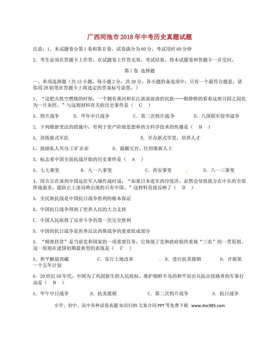 【中考历年真题】广西河池市2018年中考历史真题试题（含答案）.doc