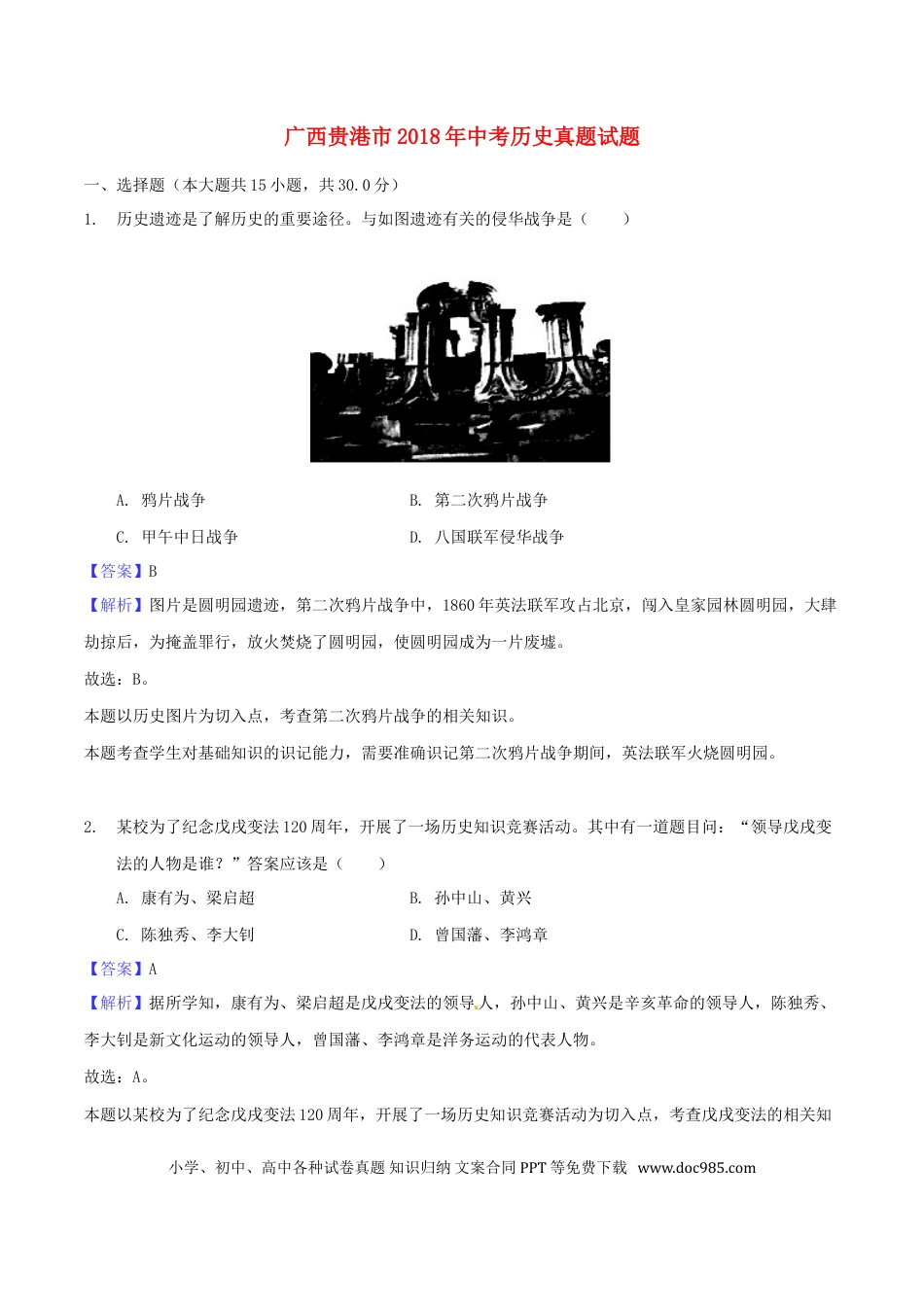 【中考历年真题】广西贵港市2018年中考历史真题试题（含解析）.doc