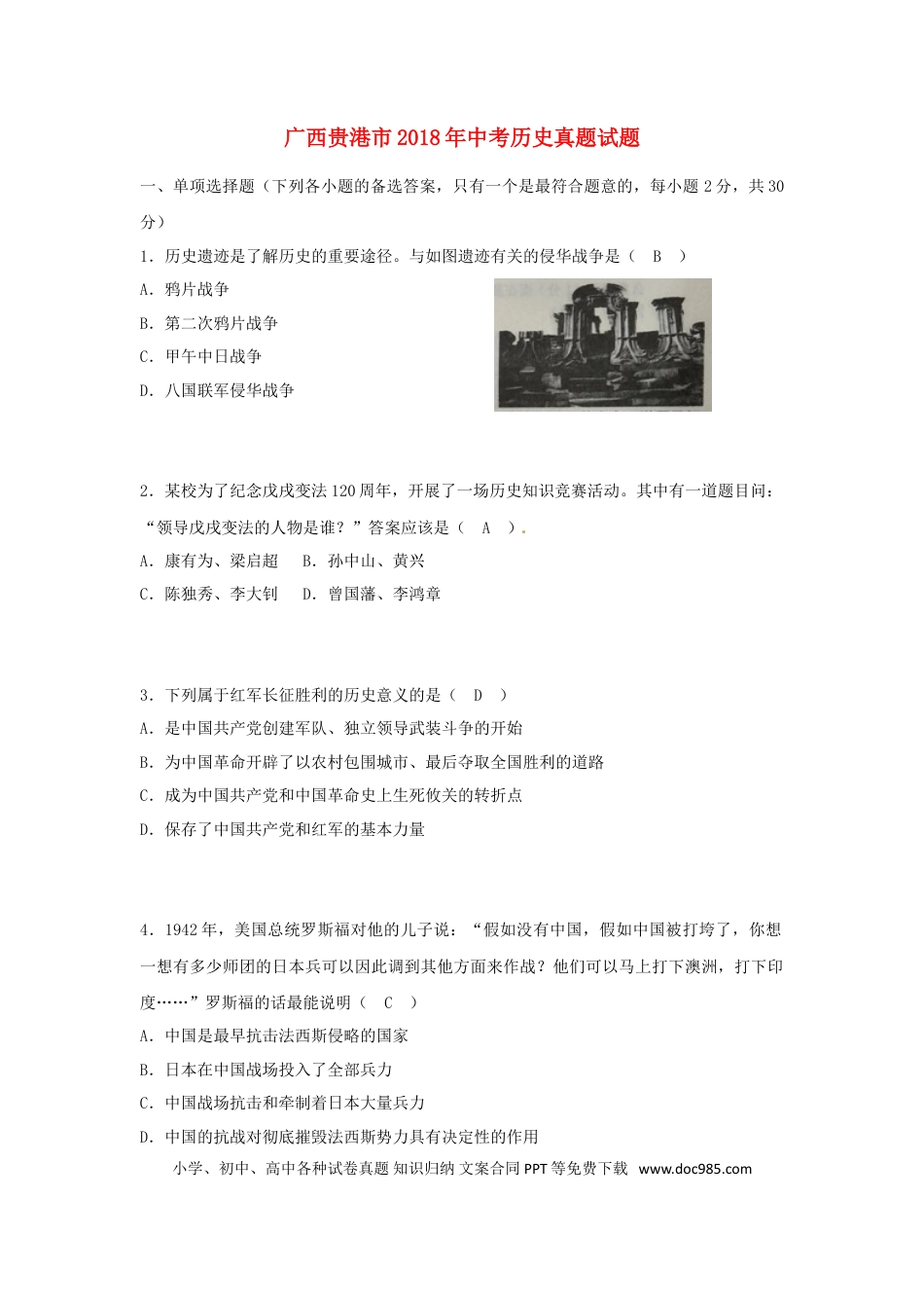 【中考历年真题】广西贵港市2018年中考历史真题试题（含答案）.doc