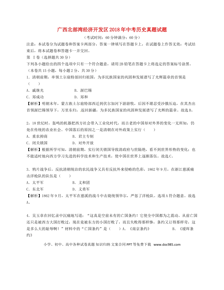 【中考历年真题】广西北部湾经济开发区2018年中考历史真题试题（含解析）.doc