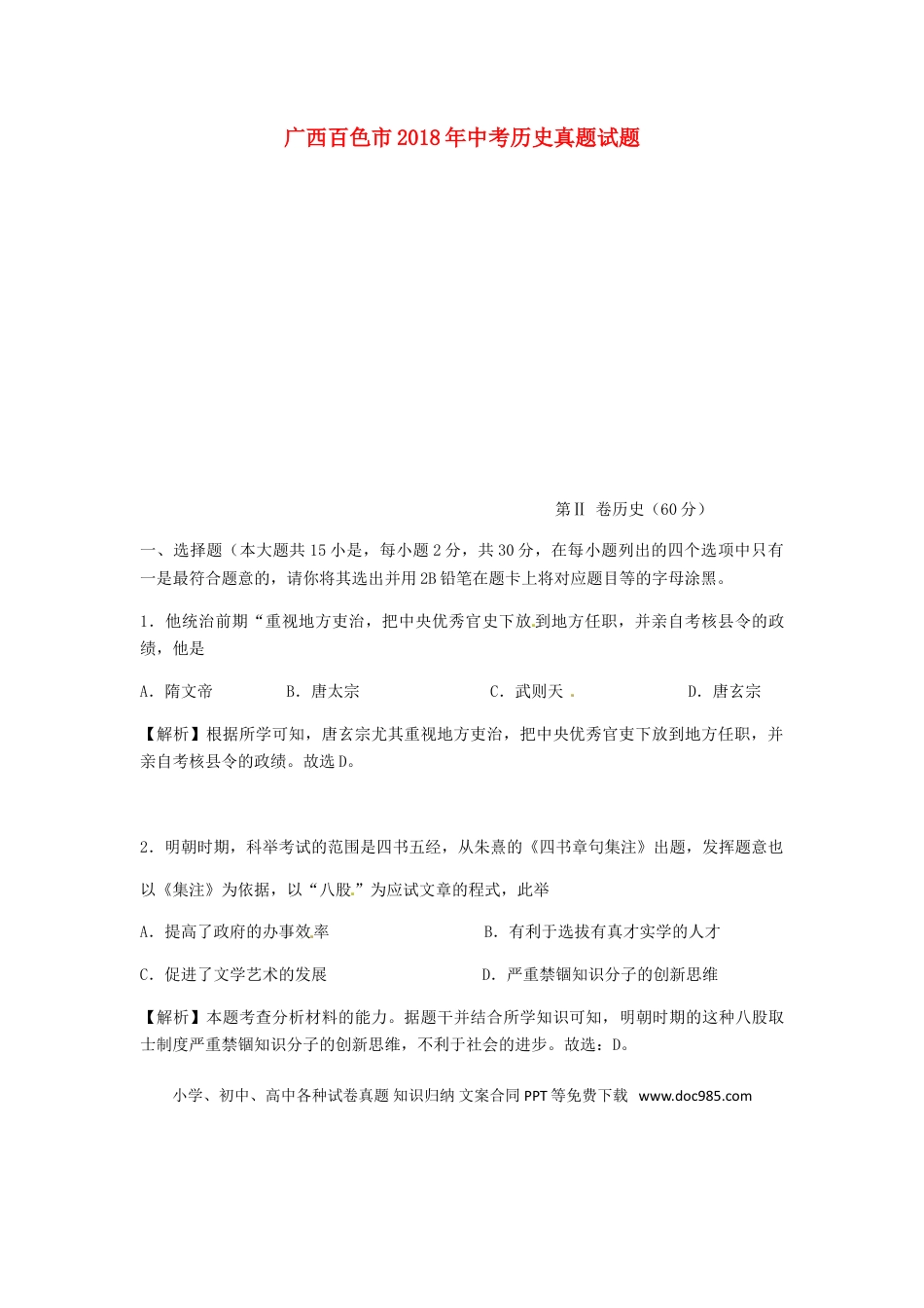 【中考历年真题】广西百色市2018年中考历史真题试题（含解析）.doc