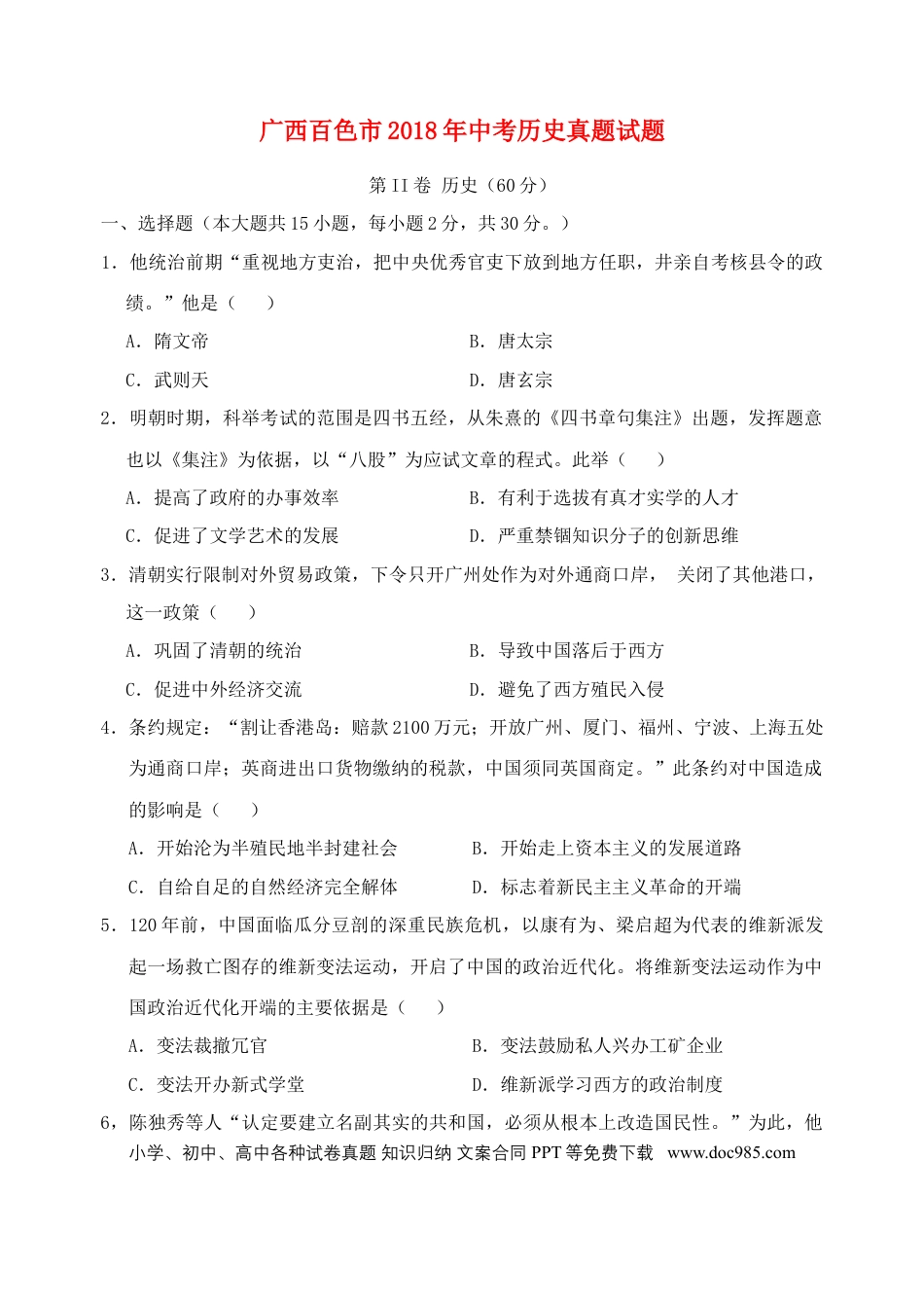 【中考历年真题】广西百色市2018年中考历史真题试题（含答案）.doc