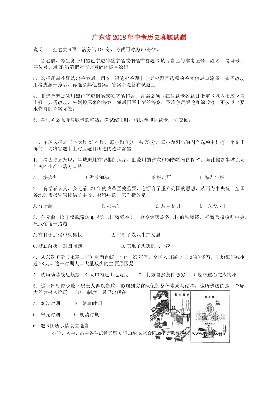 【中考历年真题】广东省2018年中考历史真题试题（含解析）.doc