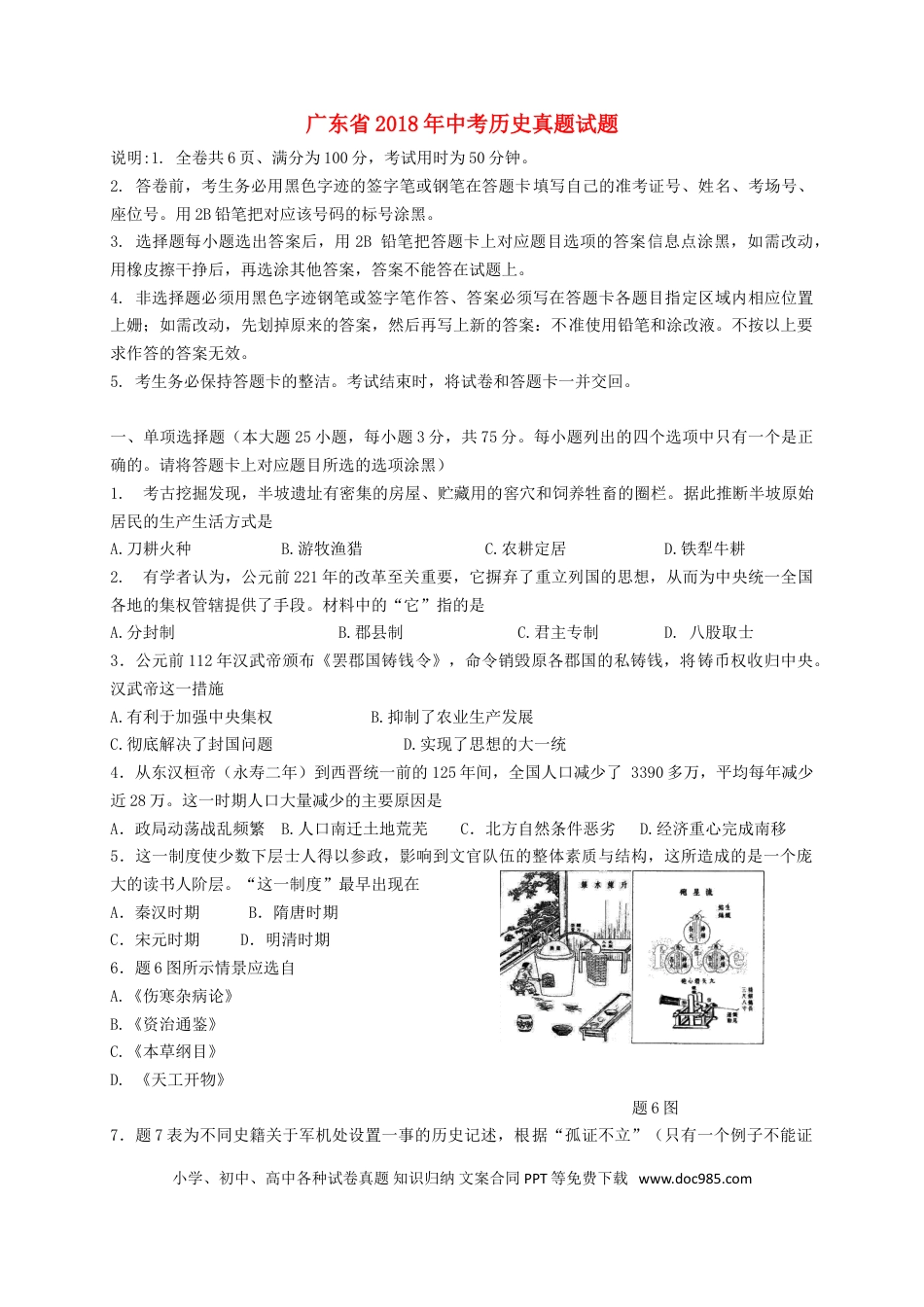 【中考历年真题】广东省2018年中考历史真题试题（含答案）.doc