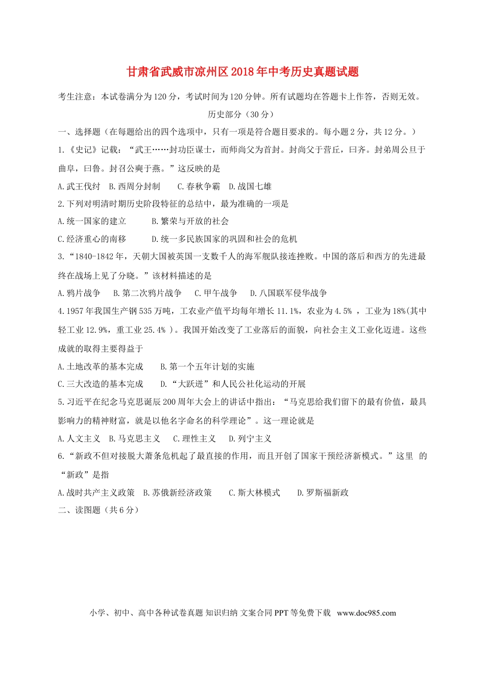 【中考历年真题】甘肃省武威市凉州区2018年中考历史真题试题（含答案）.doc