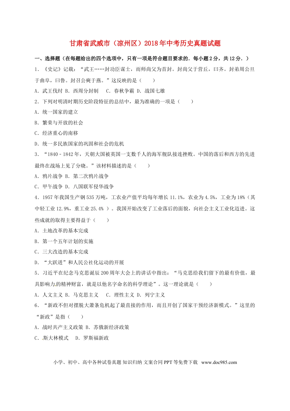 【中考历年真题】甘肃省武威市（凉州区）2018年中考历史真题试题（含解析）.doc