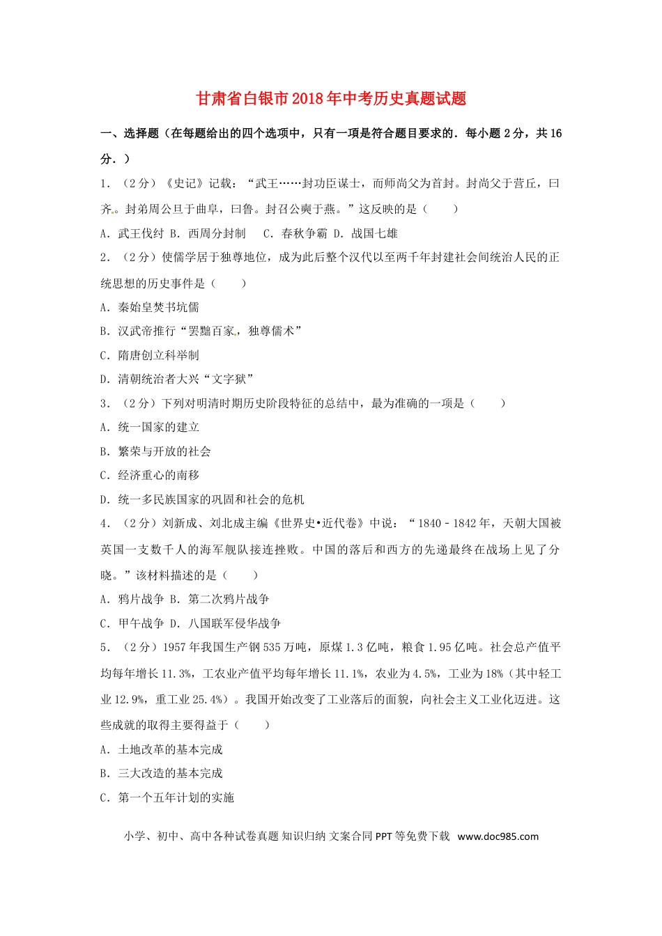 【中考历年真题】甘肃省白银市2018年中考历史真题试题（含解析）.doc