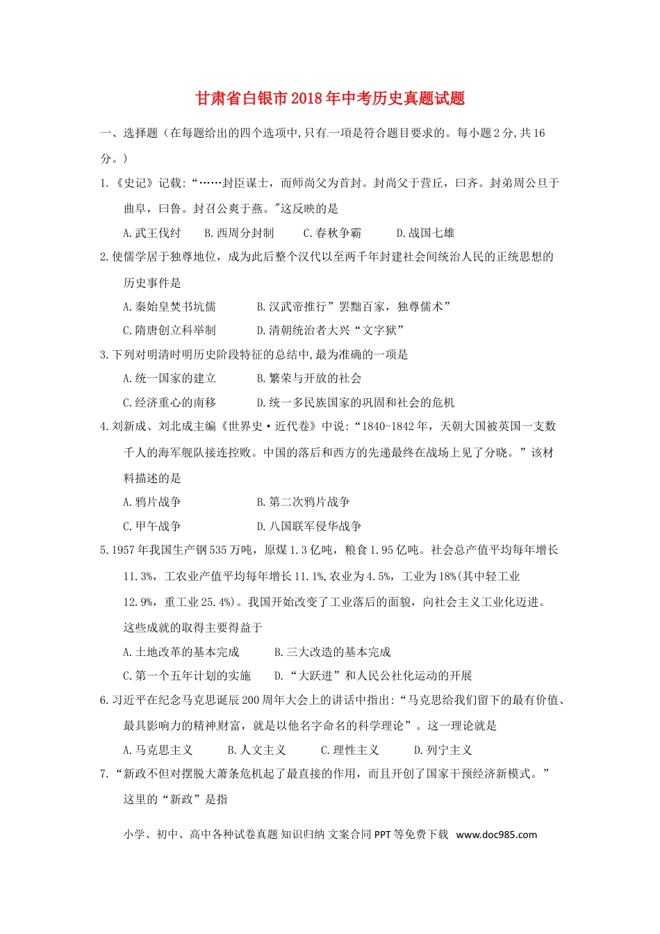【中考历年真题】甘肃省白银市2018年中考历史真题试题（含答案）.doc