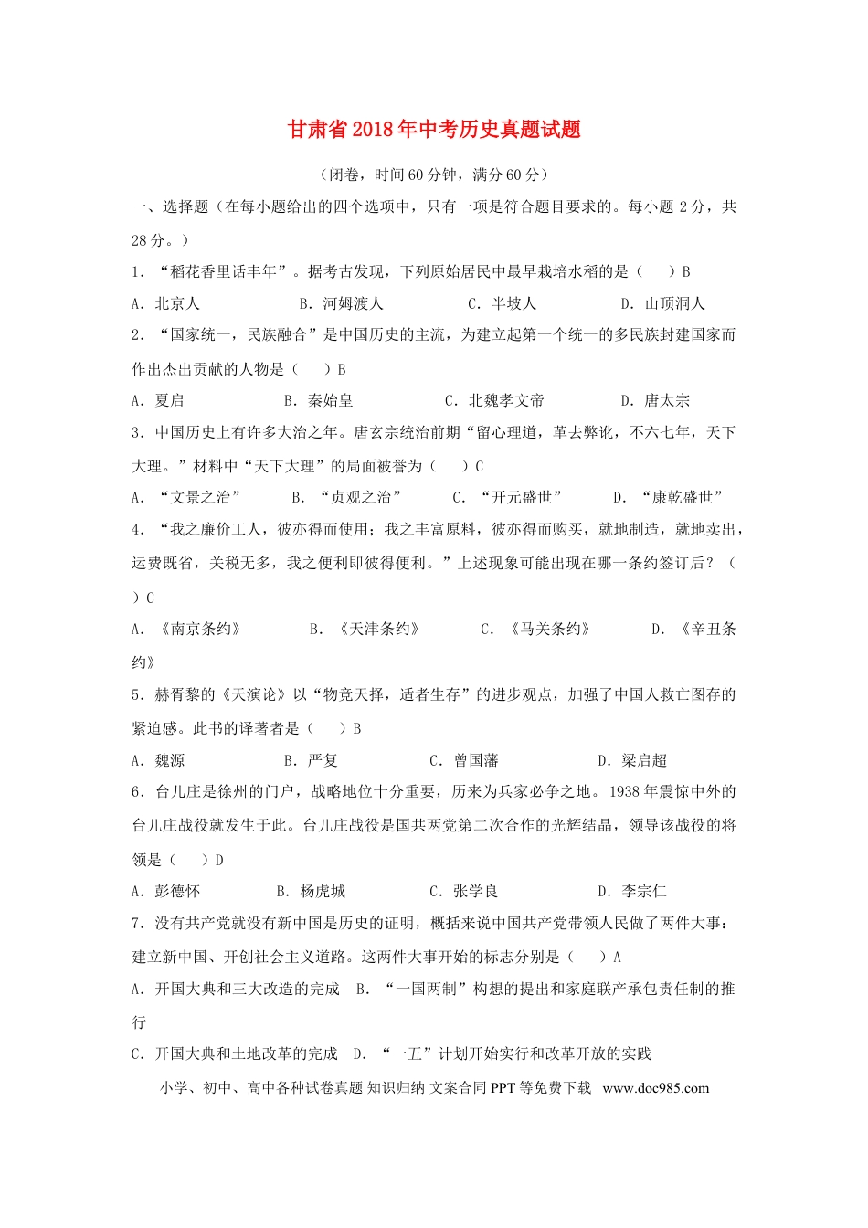 【中考历年真题】甘肃省2018年中考历史真题试题（含答案）.doc