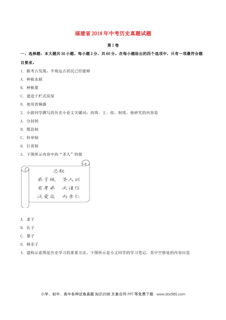 【中考历年真题】福建省2018年中考历史真题试题（含扫描答案）.doc