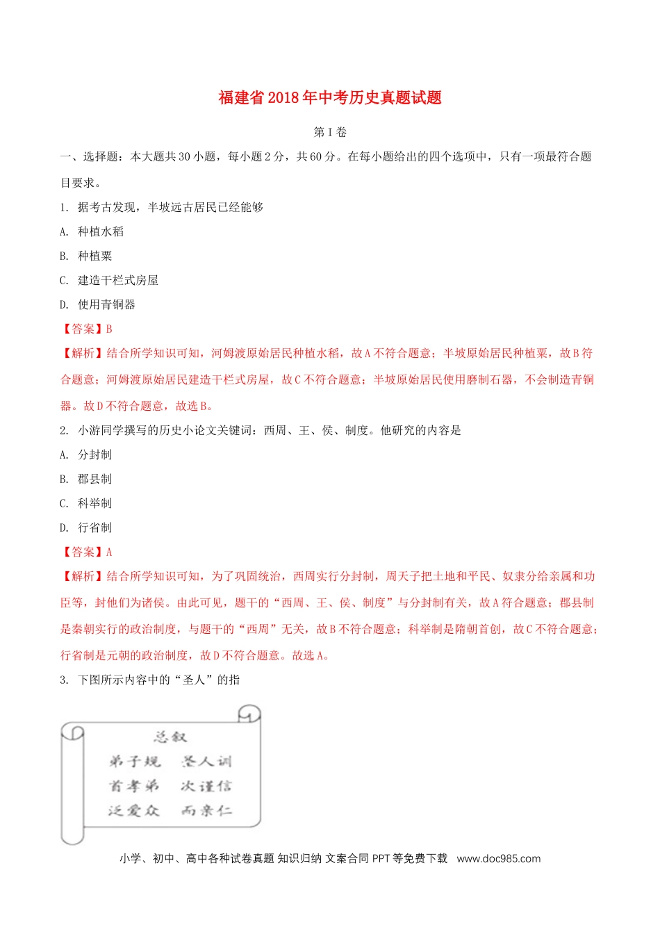 【中考历年真题】福建省2018年中考历史真题试题（含解析）.doc