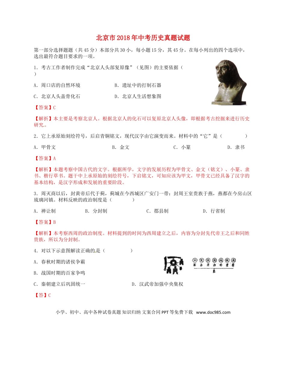 【中考历年真题】北京市2018年中考历史真题试题（含解析）.doc