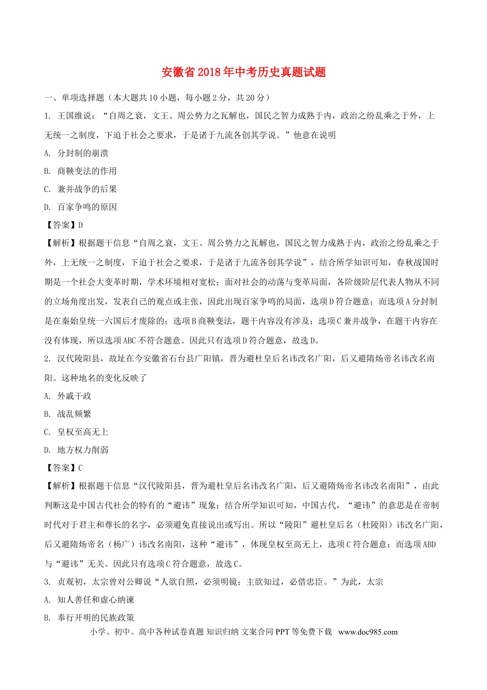 【中考历年真题】安徽省2018年中考历史真题试题（含解析）.doc