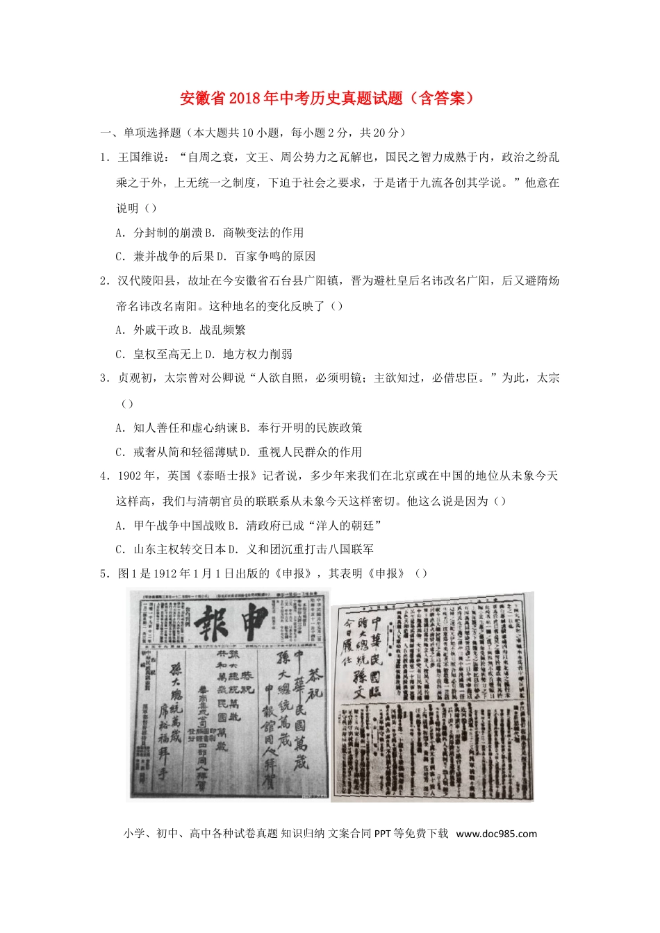 【中考历年真题】安徽省2018年中考历史真题试题（含答案）.doc