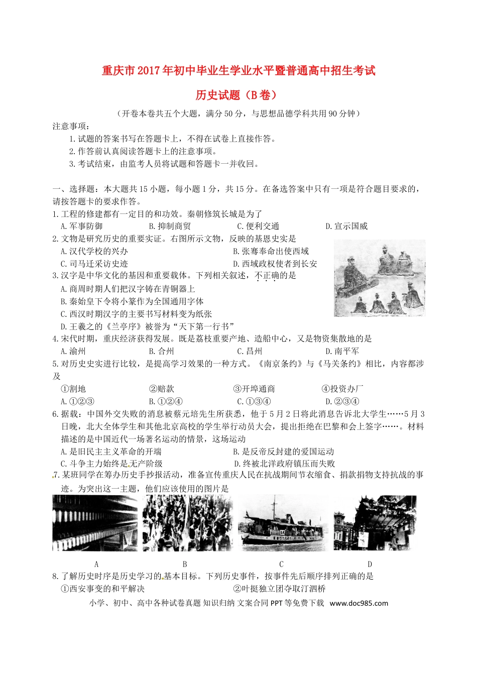 【中考历年真题】重庆市2017年中考历史真题试题（B卷，含答案）.doc