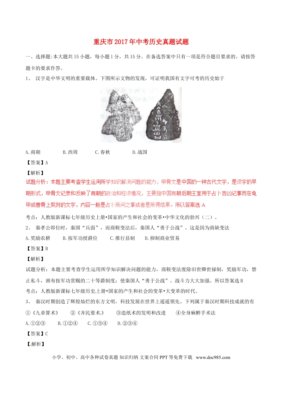 【中考历年真题】重庆市2017年中考历史真题试题（A卷，含解析）.doc