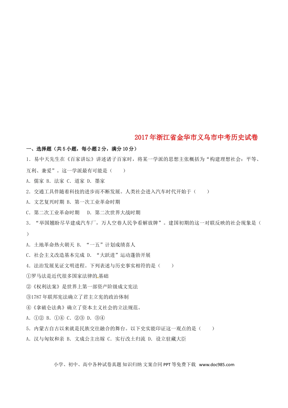 【中考历年真题】浙江省义乌市2017年中考历史真题试题（含解析）.doc