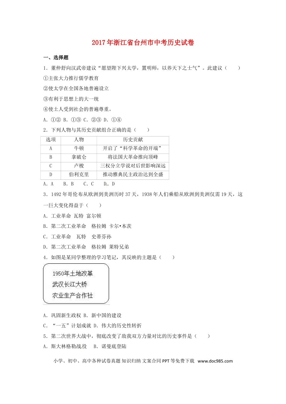 【中考历年真题】浙江省台州市2017年中考历史真题试题（含解析）.doc