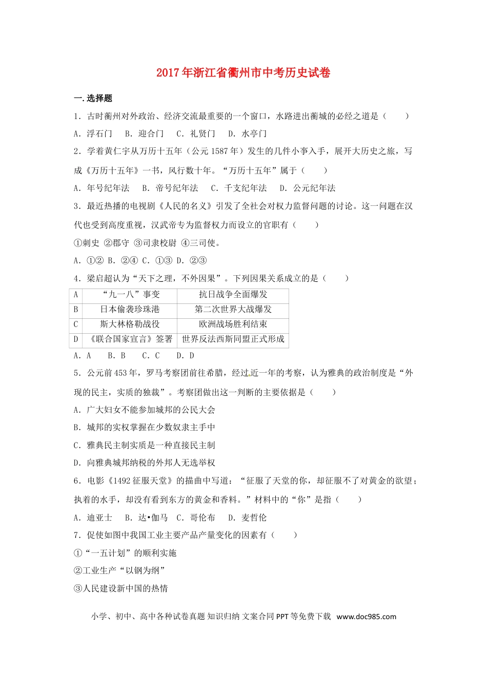 【中考历年真题】浙江省衢州市2017年中考历史真题试题（含解析）.doc