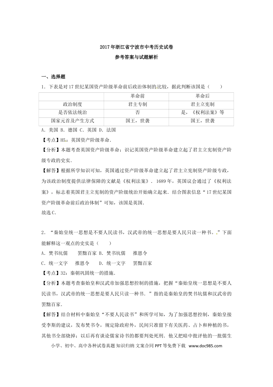 【中考历年真题】浙江省宁波市2017年中考历史真题试题（含解析）.doc