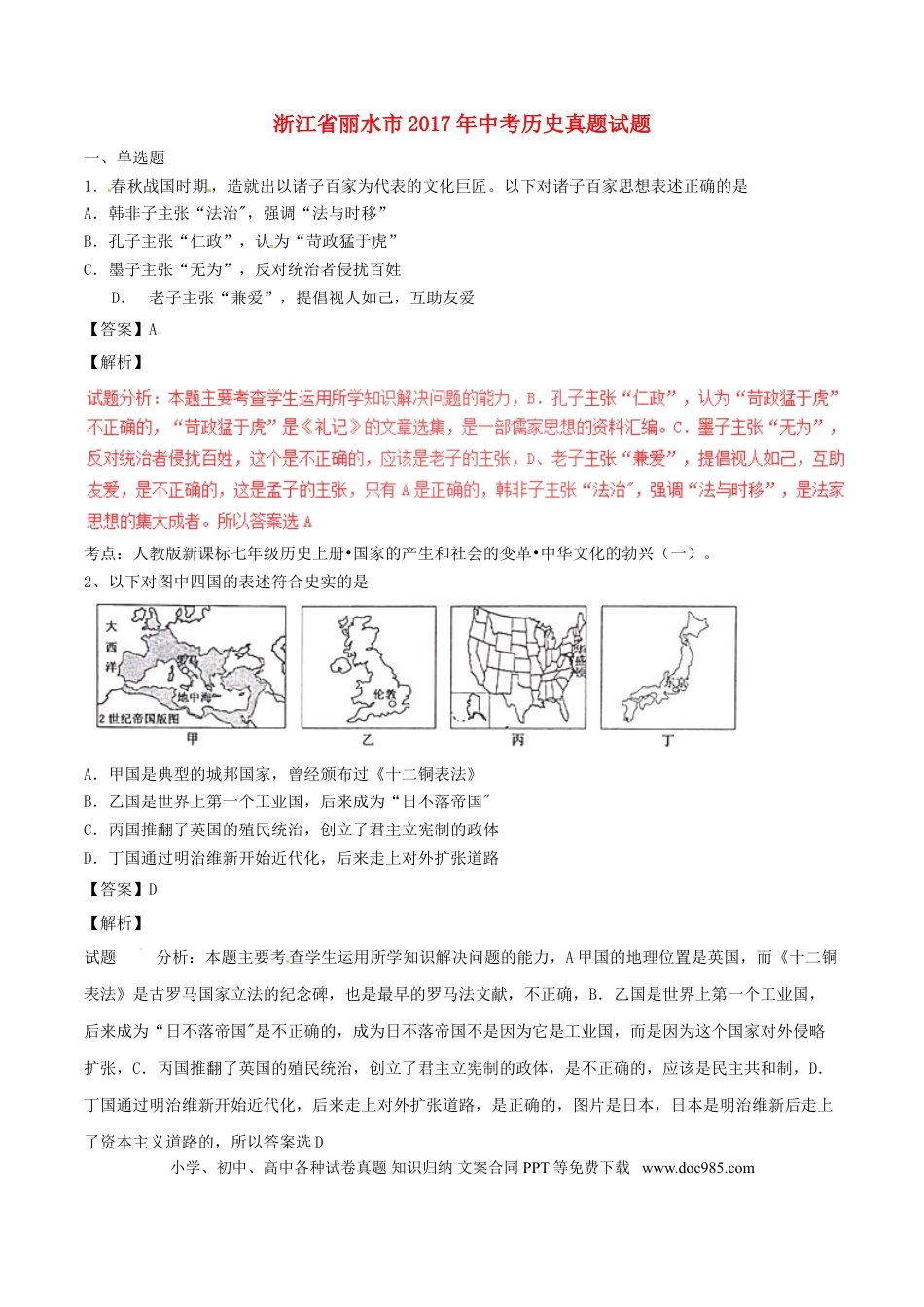 【中考历年真题】浙江省丽水市2017年中考历史真题试题（含解析）.doc