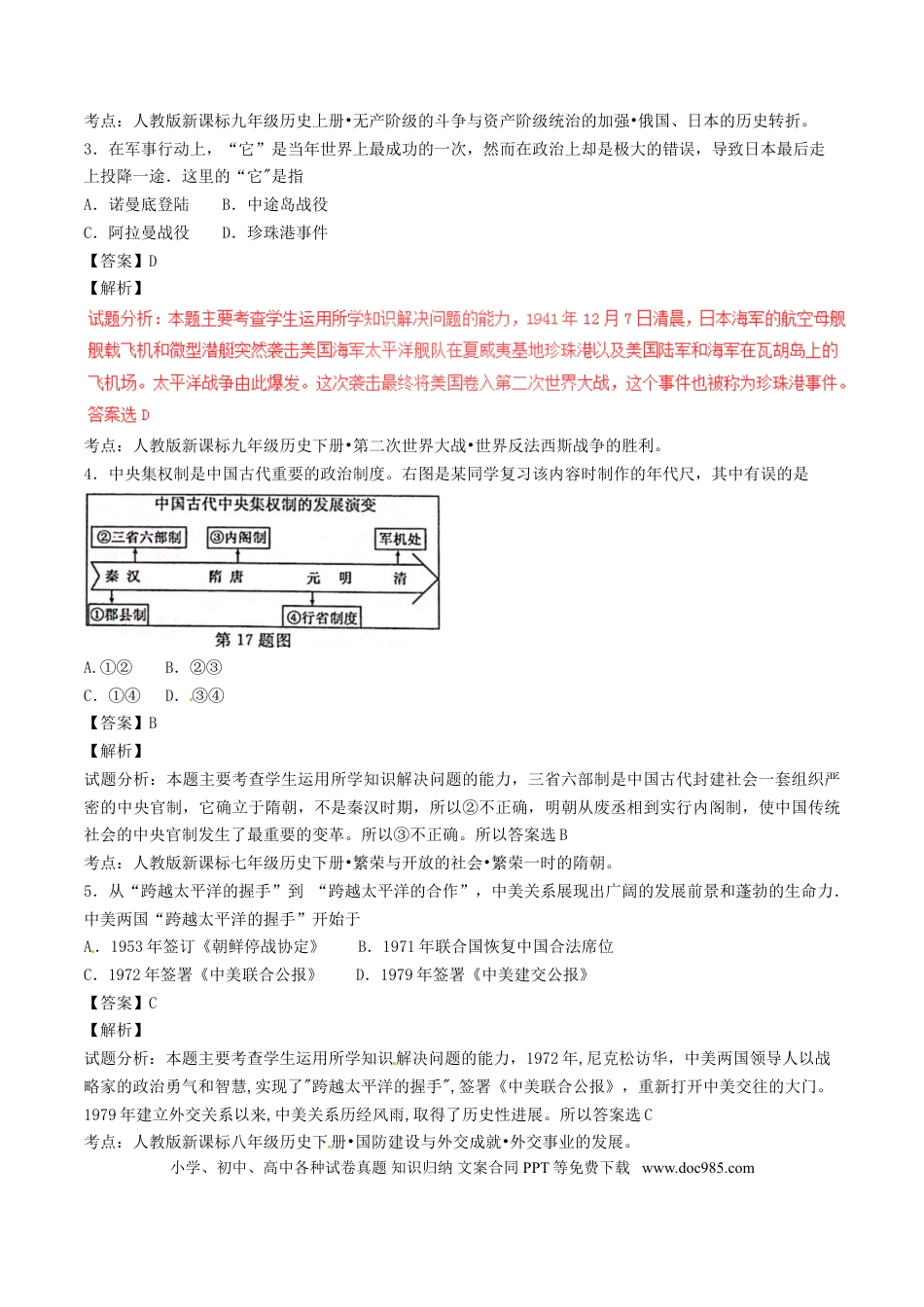 【中考历年真题】浙江省丽水市2017年中考历史真题试题（含解析）.doc