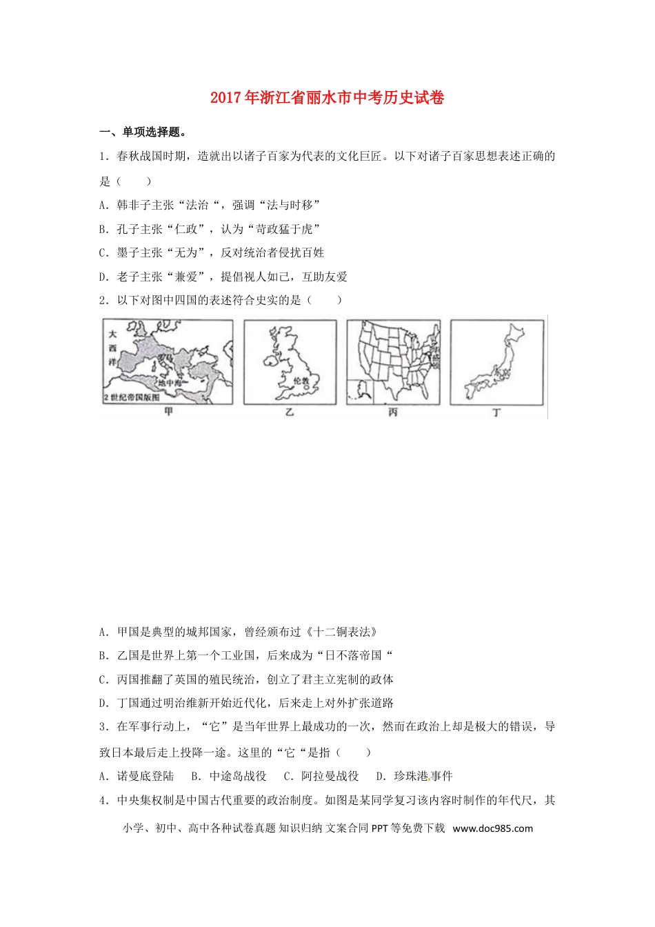【中考历年真题】浙江省丽水市2017年中考历史真题试题（含解析） (1).doc