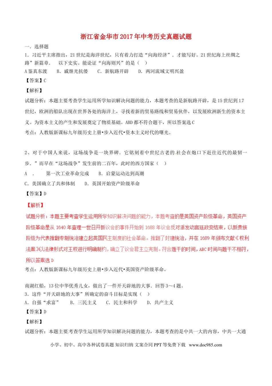 【中考历年真题】浙江省金华市2017年中考历史真题试题（含解析）.doc